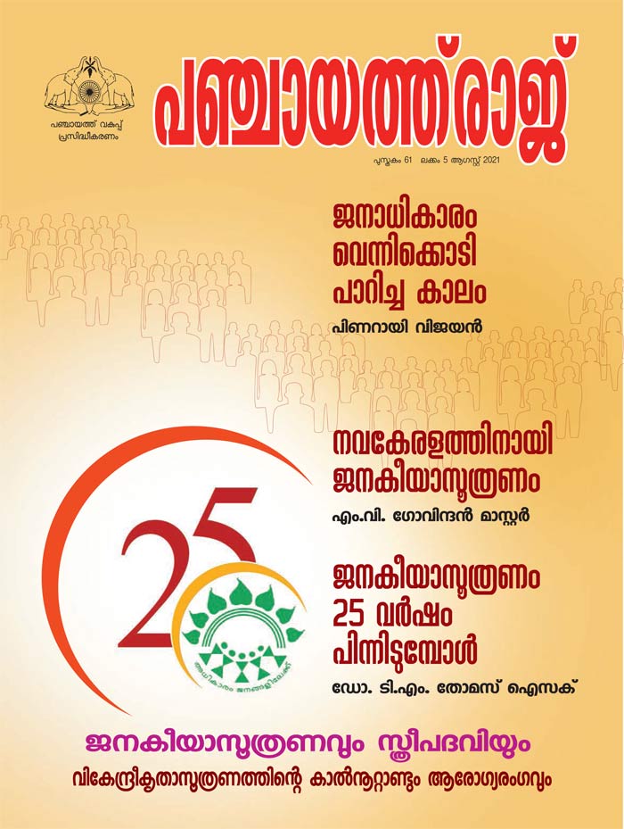 Panchayat  raj Magazine August 2021