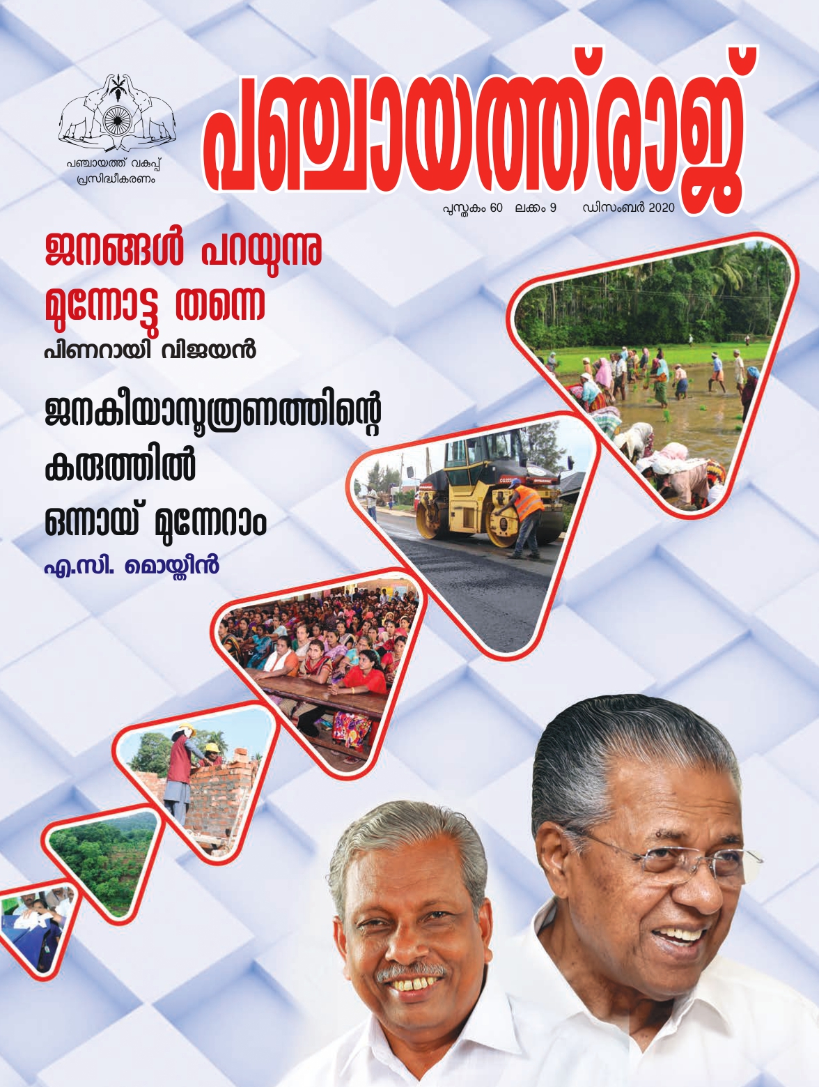 Panchayat  raj Magazine december 2020