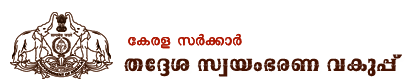 തദ്ദേശ സ്വയംഭരണ വകുപ്പ് | LSGD Kerala