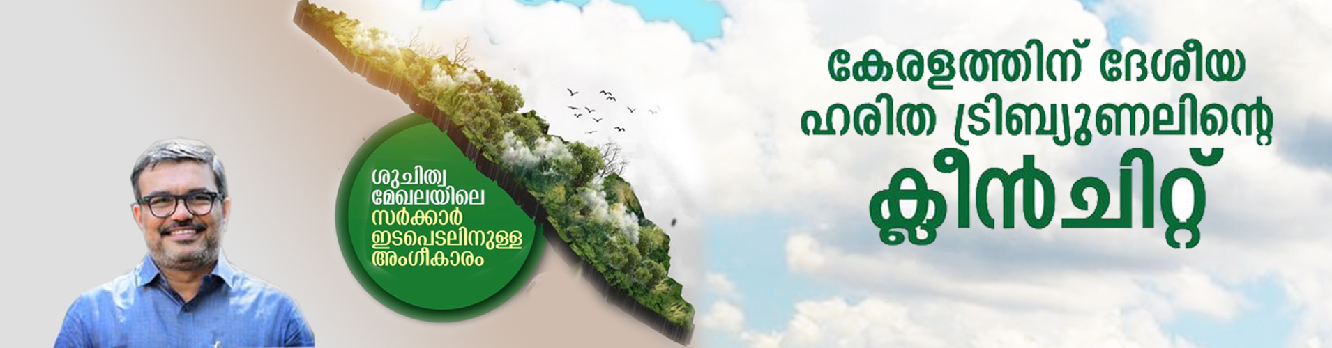 National green tribunal approves kerala - intervention sanitation
