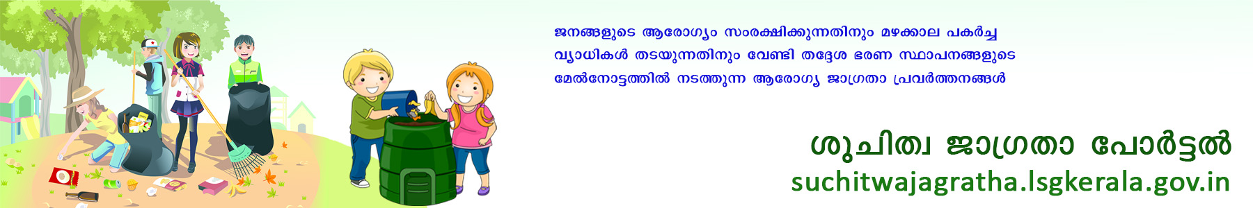 ശുചിത്വ ജാഗ്രത പോര്‍ട്ടല്‍